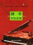 鋼琴考級(jí)曲集 鋼琴考級(jí)曲集