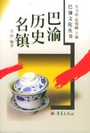 巴渝歷史名鎮(zhèn) 巴渝歷史名鎮(zhèn)
