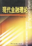 現(xiàn)代金融理論 現(xiàn)代金融理論