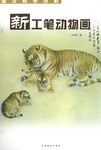 新工筆動物畫 新工筆動物畫