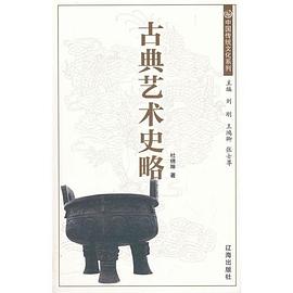 古典藝術(shù)史略 古典藝術(shù)史略