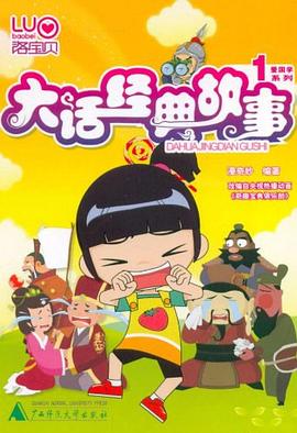 大話經(jīng)典故事 大話經(jīng)典故事