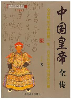 中國皇帝全傳 中國皇帝全傳