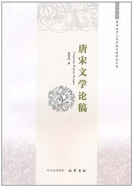 唐宋文學(xué)論稿 唐宋文學(xué)論稿