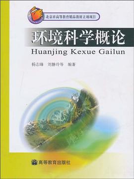 環(huán)境科學(xué)概論 環(huán)境科學(xué)概論