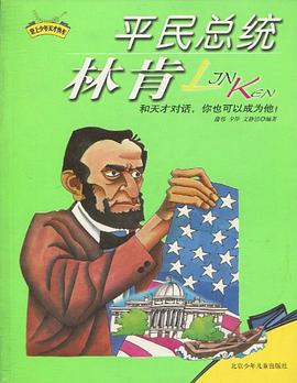 平民總統林肯 平民總統林肯