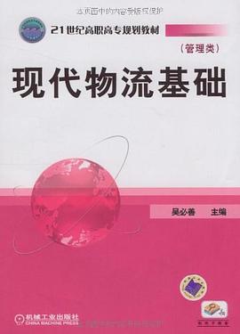 現(xiàn)代物流基礎(chǔ) 現(xiàn)代物流基礎(chǔ)