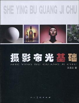 攝影布光基礎 攝影布光基礎