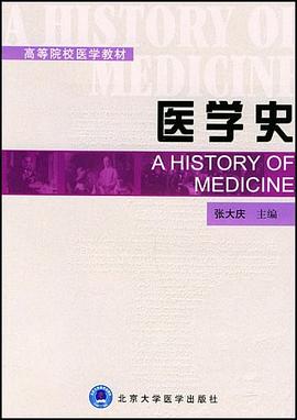 醫學史張大慶 醫學史張大慶