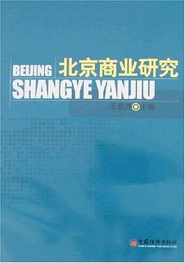 北京商業研究 北京商業研究