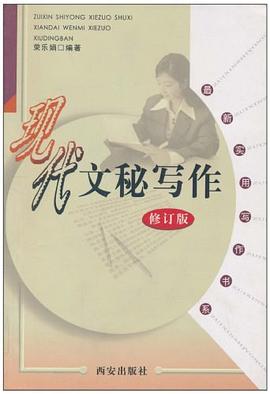 現(xiàn)代文秘寫(xiě)作 現(xiàn)代文秘寫(xiě)作