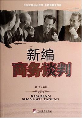 新編商務談判 新編商務談判