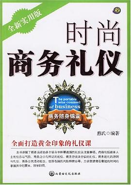 時尚商務禮儀 時尚商務禮儀