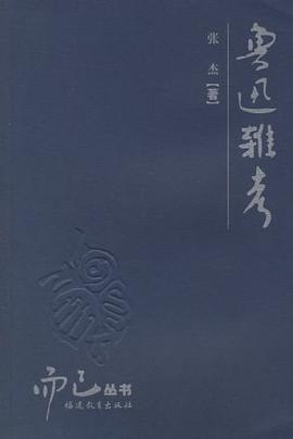 魯迅雜考張杰 魯迅雜考張杰
