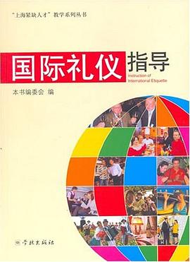 國際禮儀指導 國際禮儀指導