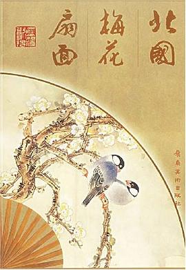 北國(guó)梅花扇面 北國(guó)梅花扇面