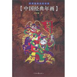 中國經典年畫 中國經典年畫