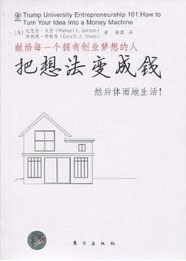 把想法變成錢 把想法變成錢