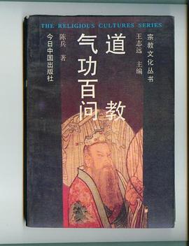 道教氣功百問 道教氣功百問