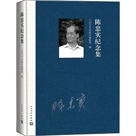 陳忠實紀念集 陳忠實紀念集