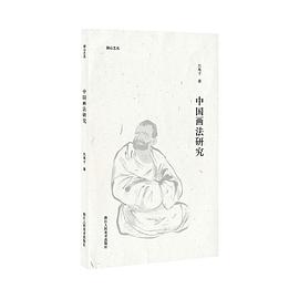 中國畫法研究 中國畫法研究