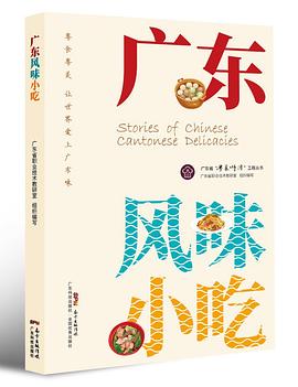 廣東風味小吃 廣東風味小吃