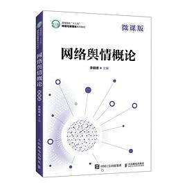 網(wǎng)絡(luò)輿情概論 網(wǎng)絡(luò)輿情概論