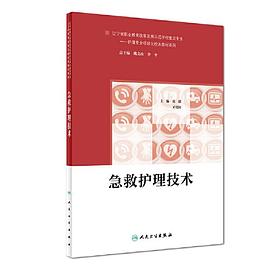 急救護理技術(shù) 急救護理技術(shù)
