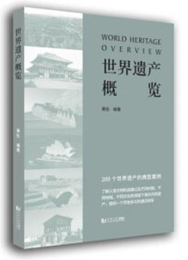 世界遺產(chǎn)概覽 世界遺產(chǎn)概覽