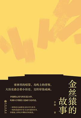 金絲猿的故事 金絲猿的故事