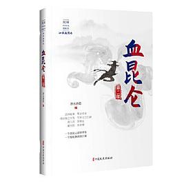 血昆侖第二部 血昆侖第二部