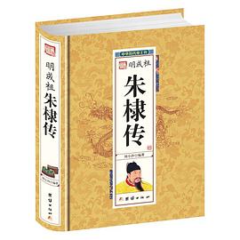 明成祖朱棣傳 明成祖朱棣傳