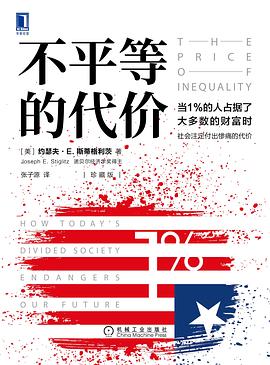 不平等的代價 不平等的代價