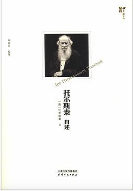 托爾斯泰自述 托爾斯泰自述