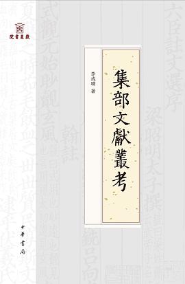 集部文獻叢考 集部文獻叢考