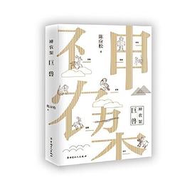 神農(nóng)架.巨獸 神農(nóng)架.巨獸