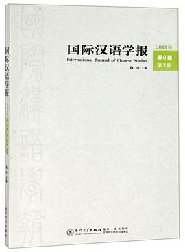 國際漢語學報 國際漢語學報