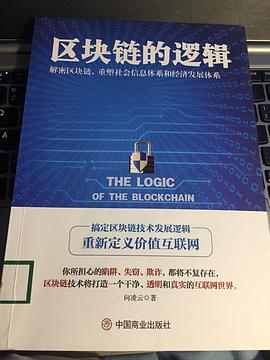 區(qū)塊鏈的邏輯 區(qū)塊鏈的邏輯