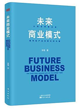 未來(lái)商業(yè)模式 未來(lái)商業(yè)模式