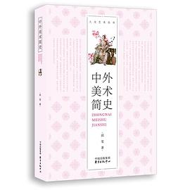 中外美術(shù)簡史 中外美術(shù)簡史
