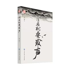活著就要發聲 活著就要發聲