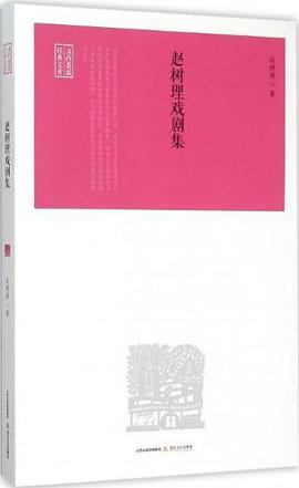 趙樹(shù)理戲劇集 趙樹(shù)理戲劇集