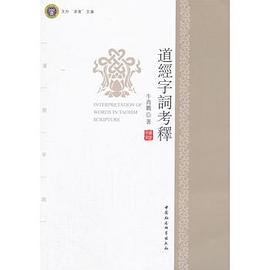 道經字詞考釋 道經字詞考釋