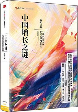 中國(guó)增長(zhǎng)之謎 中國(guó)增長(zhǎng)之謎