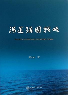 海運(yùn)強(qiáng)國(guó)戰(zhàn)略 海運(yùn)強(qiáng)國(guó)戰(zhàn)略