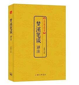 夢(mèng)溪筆談譯注 夢(mèng)溪筆談譯注