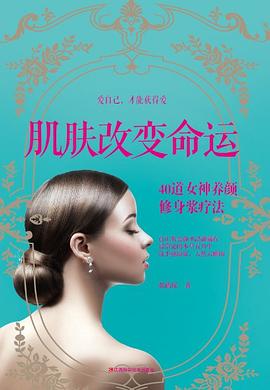 肌膚改變命運(yùn) 肌膚改變命運(yùn)
