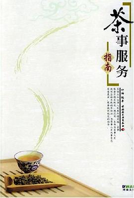 茶事服務(wù)指南 茶事服務(wù)指南
