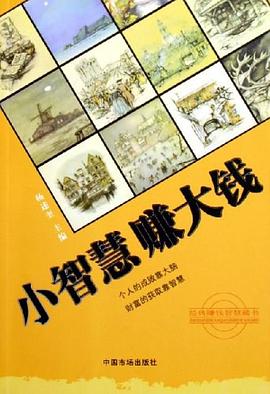 小智慧賺大錢(qián) 小智慧賺大錢(qián)