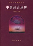 中國(guó)政治地理